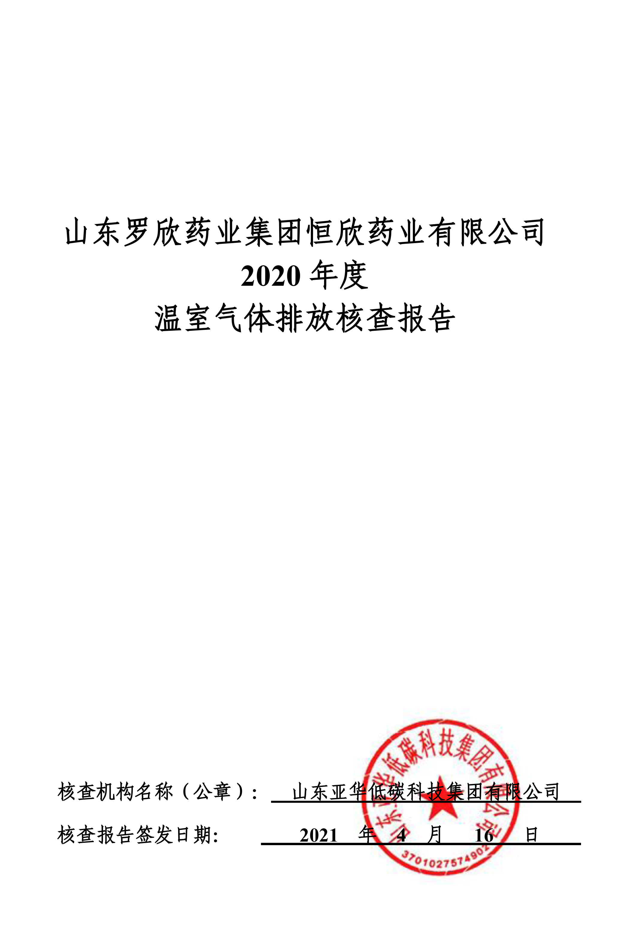山東羅欣藥業(yè)集團(tuán)恒欣藥業(yè)有限公司2019、2020年度溫室氣體排放核查報(bào)告-1.png